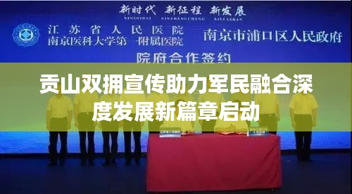 贡山双拥宣传助力军民融合深度发展新篇章启动