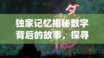 独家记忆揭秘数字背后的故事，探寻独特故事引人深思