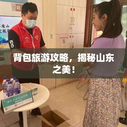 背包旅游攻略，揭秘山东之美！