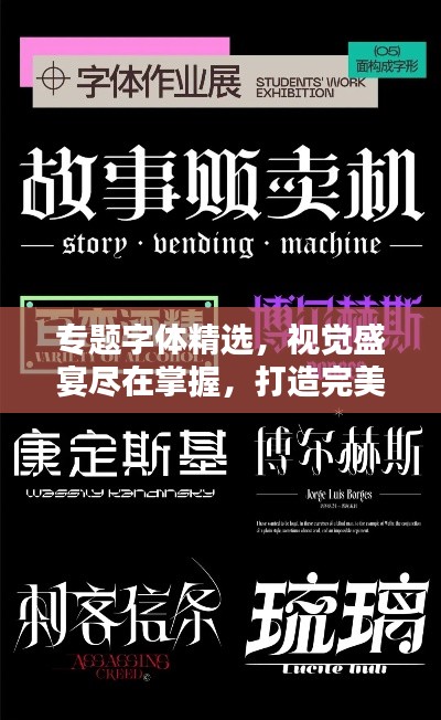 专题字体精选，视觉盛宴尽在掌握，打造完美视觉体验