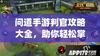 问道手游判官攻略大全，助你轻松掌握游戏技巧！