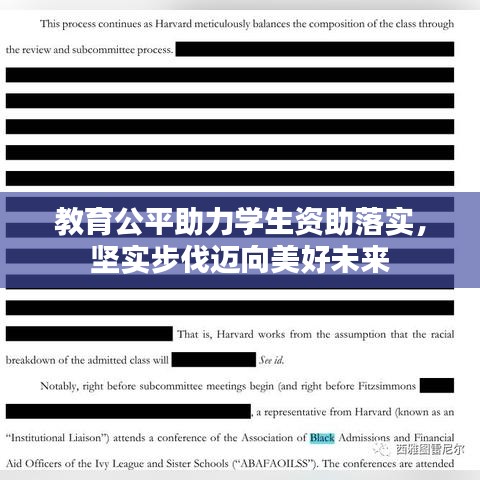 教育公平助力学生资助落实，坚实步伐迈向美好未来