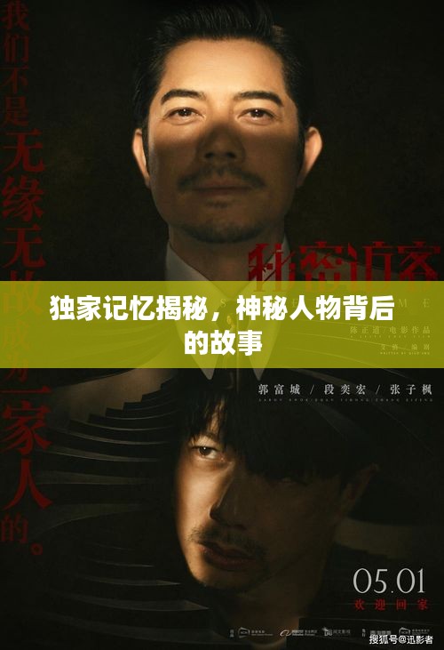 独家记忆揭秘，神秘人物背后的故事