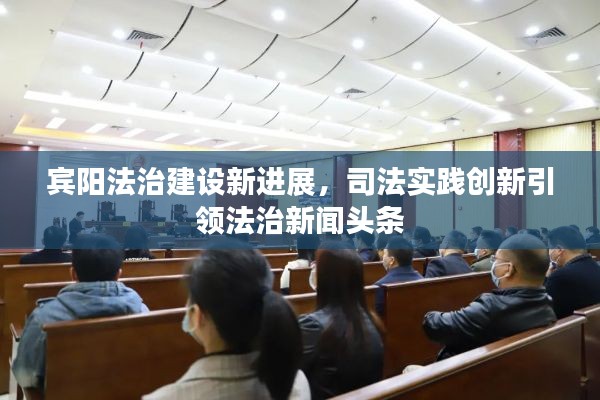 宾阳法治建设新进展，司法实践创新引领法治新闻头条