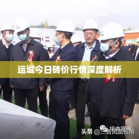 运城今日砖价行情深度解析