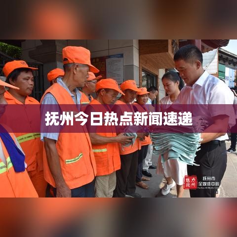 抚州今日热点新闻速递