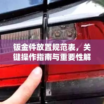 钣金件放置规范表，关键操作指南与重要性解析