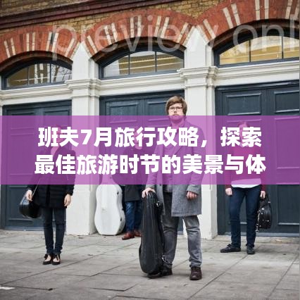 班夫7月旅行攻略，探索最佳旅游时节的美景与体验