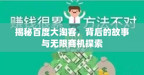 揭秘百度大淘客，背后的故事与无限商机探索