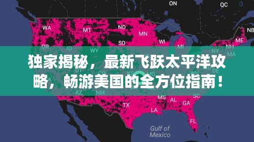 独家揭秘，最新飞跃太平洋攻略，畅游美国的全方位指南！