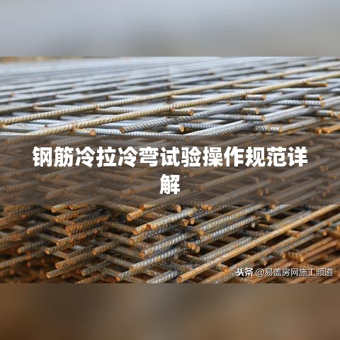 钢筋冷拉冷弯试验操作规范详解