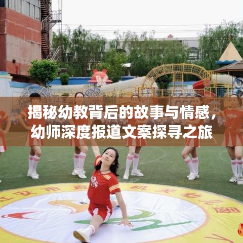 揭秘幼教背后的故事与情感，幼师深度报道文案探寻之旅