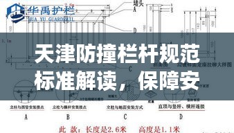 天津防撞栏杆规范标准解读，保障安全，守护生命
