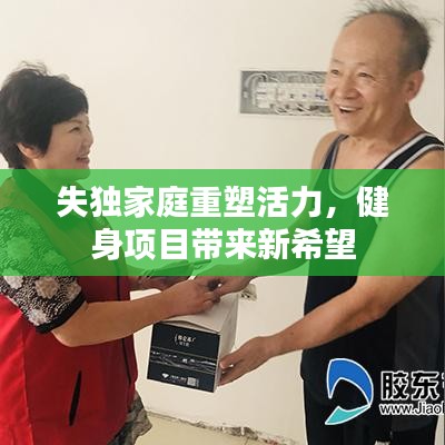 失独家庭重塑活力，健身项目带来新希望