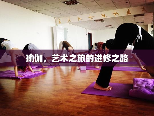 瑜伽，艺术之旅的进修之路