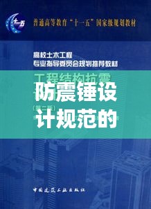 防震锤设计规范的深度解读与探讨