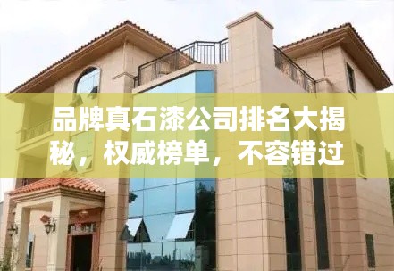 品牌真石漆公司排名大揭秘，权威榜单，不容错过！