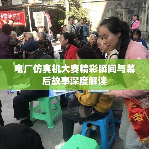 电厂仿真机大赛精彩瞬间与幕后故事深度解读
