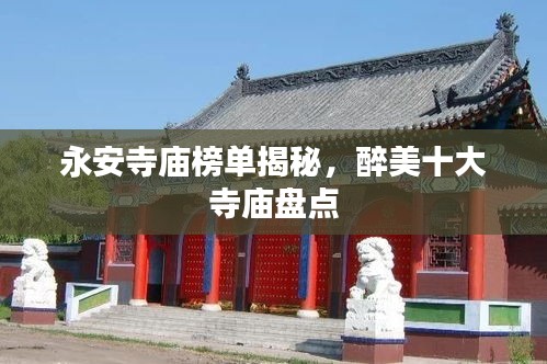 永安寺庙榜单揭秘，醉美十大寺庙盘点