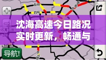 沈海高速今日路况实时更新，畅通与否一目了然
