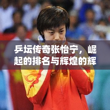 乒坛传奇张怡宁，崛起的排名与辉煌的辉煌