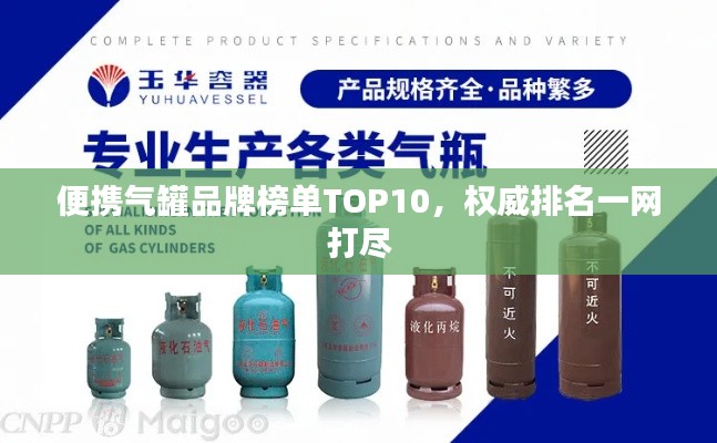 便携气罐品牌榜单TOP10，权威排名一网打尽