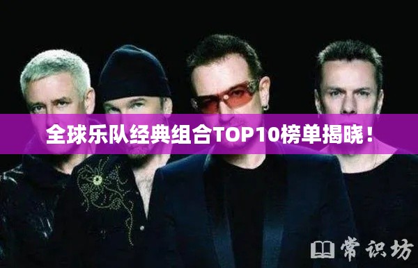 全球乐队经典组合TOP10榜单揭晓！