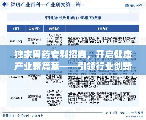 独家胃药专利招商，开启健康产业新篇章——引领行业创新，共创健康未来