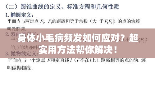 身体小毛病频发如何应对？超实用方法帮你解决！