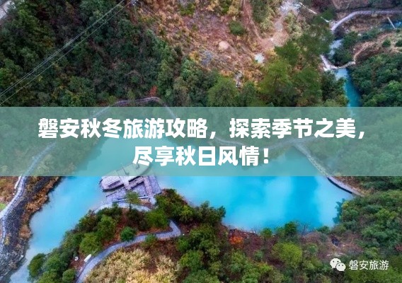 磐安秋冬旅游攻略，探索季节之美，尽享秋日风情！