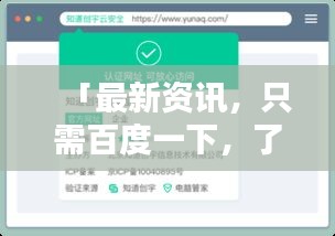 「最新资讯，只需百度一下，了解户户通价格全面覆盖！」