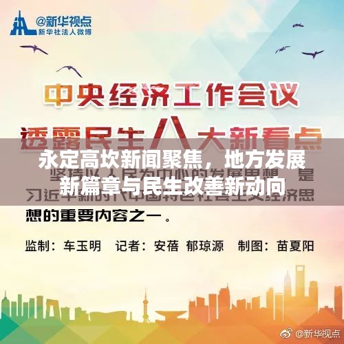 永定高坎新闻聚焦，地方发展新篇章与民生改善新动向