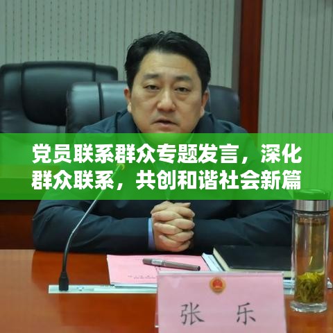 党员联系群众专题发言，深化群众联系，共创和谐社会新篇章