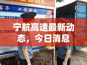 宁航高速最新动态，今日消息一览