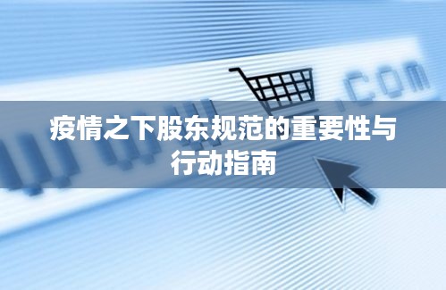 疫情之下股东规范的重要性与行动指南