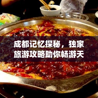 成都记忆探秘，独家旅游攻略助你畅游天府之国！
