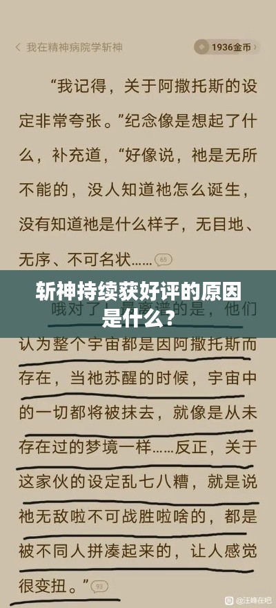 斩神持续获好评的原因是什么？