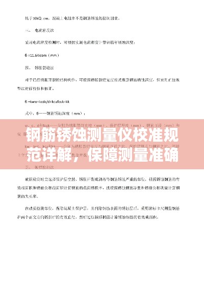 钢筋锈蚀测量仪校准规范详解，保障测量准确，提升工程安全