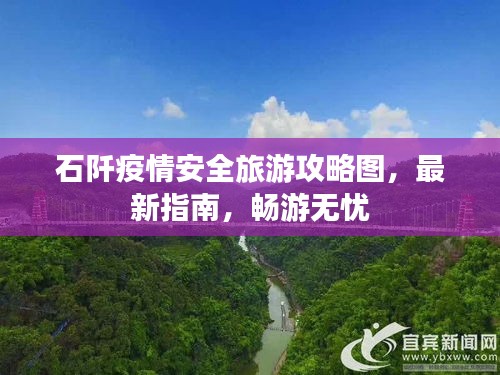 石阡疫情安全旅游攻略图，最新指南，畅游无忧