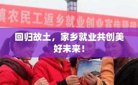 回归故土，家乡就业共创美好未来！