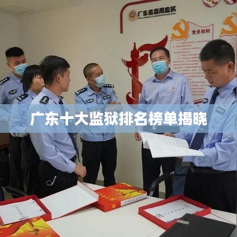 广东十大监狱排名榜单揭晓