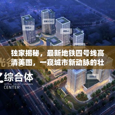 独家揭秘，最新地铁四号线高清美图，一窥城市新动脉的壮丽风采