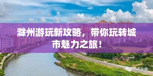 滁州游玩新攻略，带你玩转城市魅力之旅！