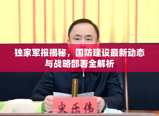 独家军报揭秘，国防建设最新动态与战略部署全解析