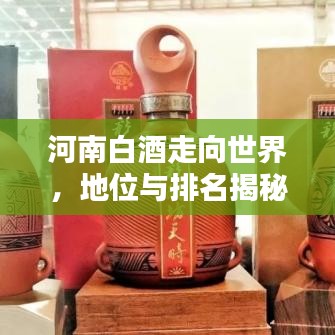 河南白酒走向世界，地位与排名揭秘