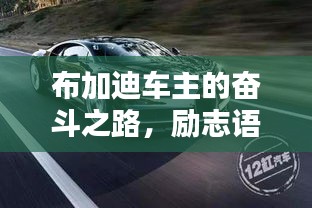 布加迪车主的奋斗之路，励志语录大放异彩