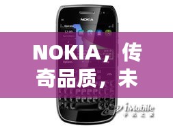 NOKIA，传奇品质，未来引领者