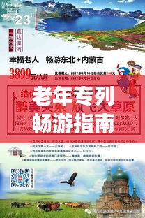 老年专列畅游指南，晚年时光的美好旅行攻略