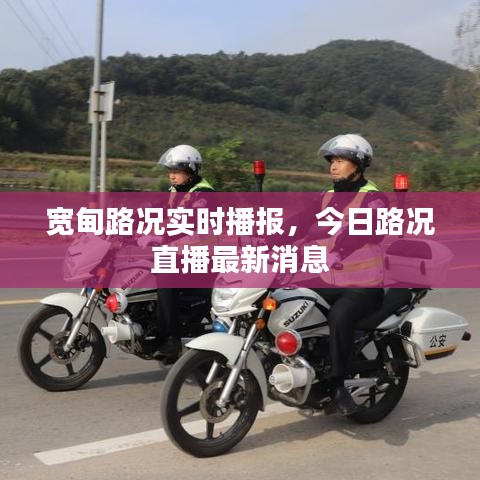 宽甸路况实时播报，今日路况直播最新消息