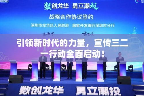 引领新时代的力量，宣传三二一行动全面启动！